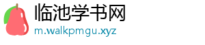 临池学书网